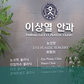 이상열안과의