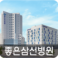 좋은삼선병원
