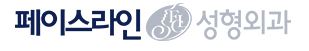 페이스라인성형외과의원