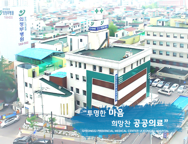 경기도의료원의정부병원