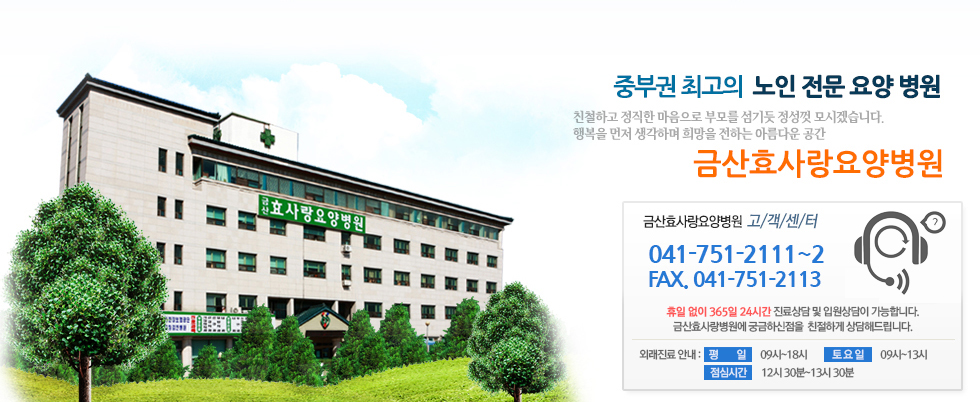 금산효사랑요양병원