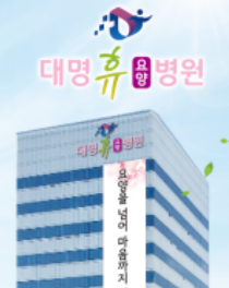 대명휴요양병원 병원사진