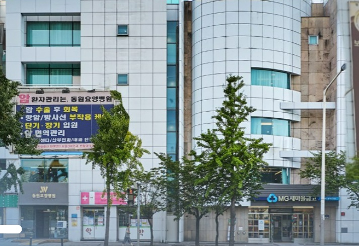 동원요양병원