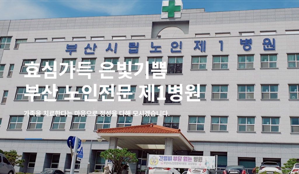 부산시노인전문제1병원 병원사진