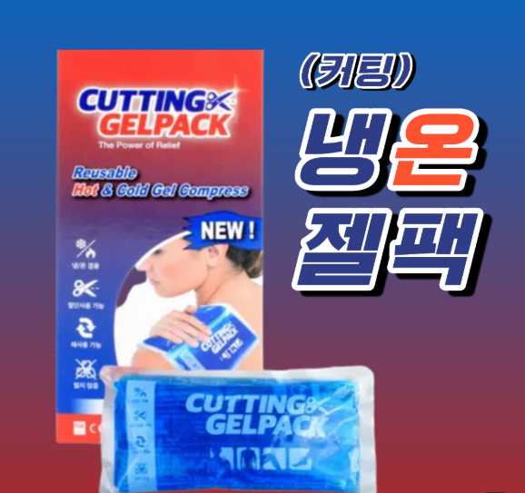 메디우스 냉온찜질 젤팩
